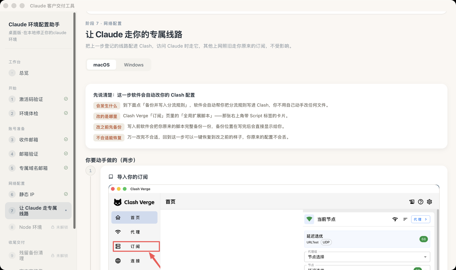 软件界面：第 7 步图文指引，顶部说明软件会自动修改 Clash 配置并先备份